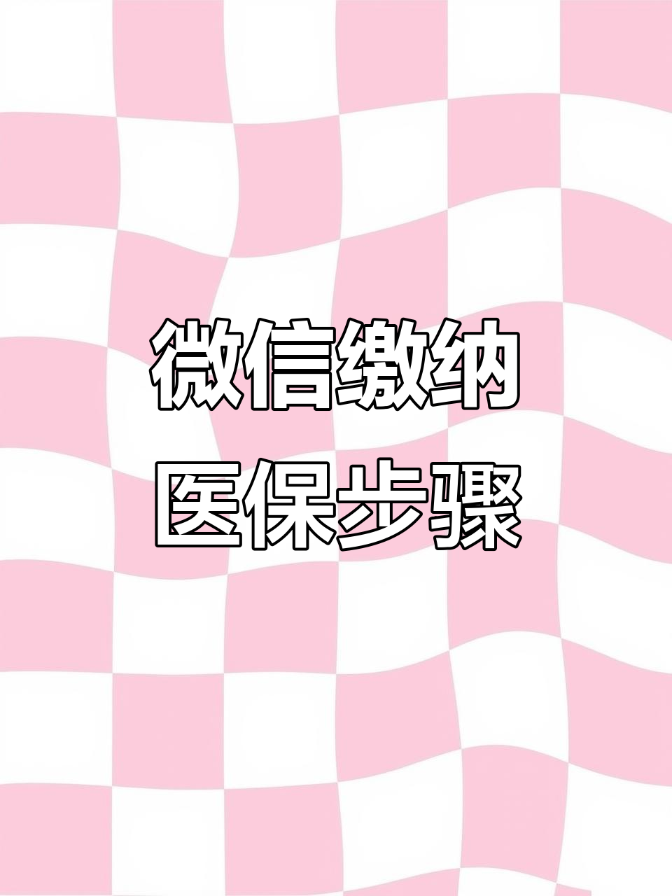 巢湖医保取现中介微信(医保提取代办中介)