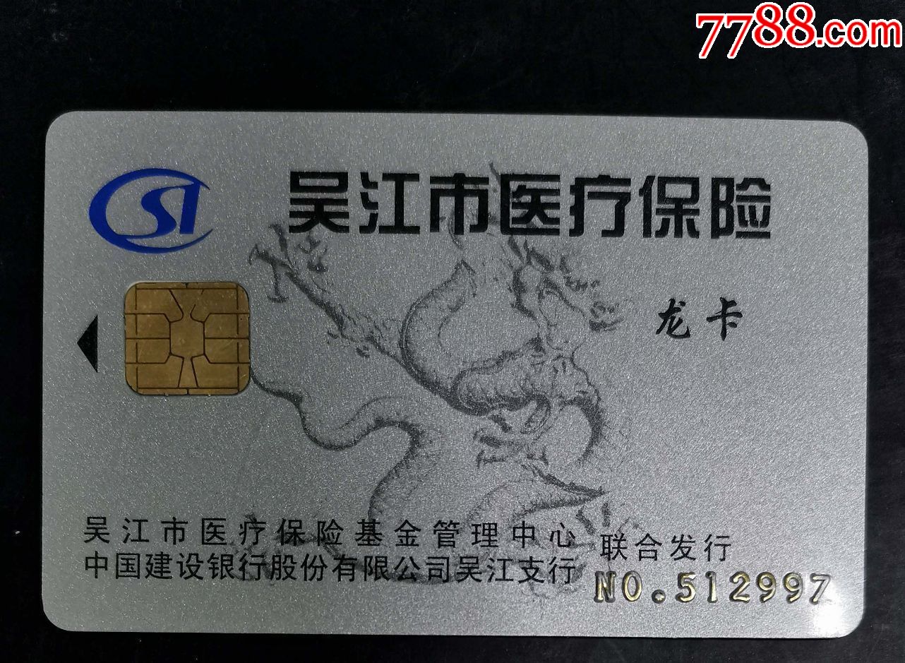 巢湖套医保卡回收商家(高价回收医保卡)