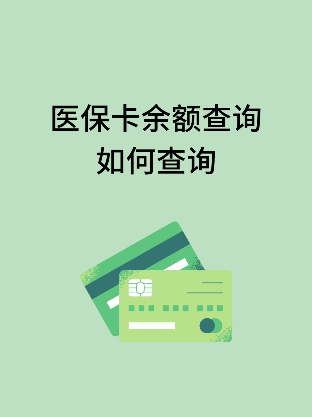 巢湖怎么查医保卡余额(支付宝怎么查医保卡余额)