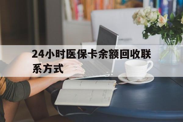 巢湖24小时医保卡余额回收联系方式(医保卡回收电话)