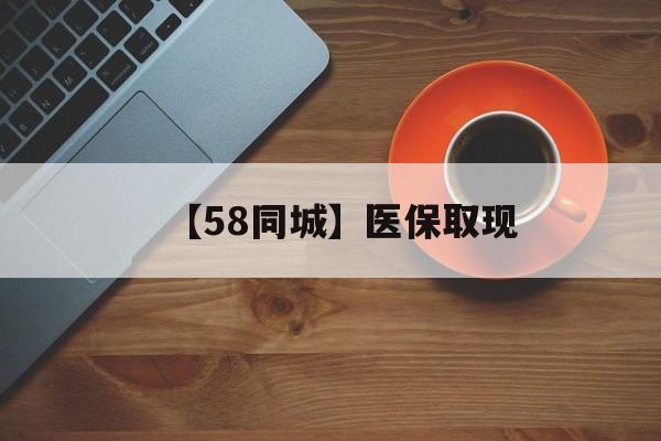巢湖【58同城】医保取现(医保线上取现)