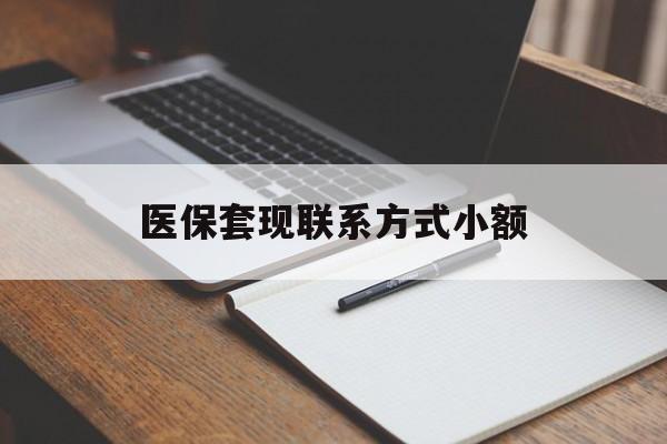 巢湖医保套现联系方式小额(24小时在线套医保微信)