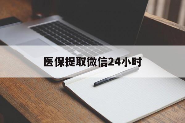 巢湖医保提取微信24小时(医保提现24小时微信中介)