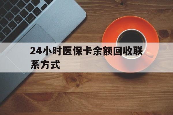 巢湖24小时医保卡余额回收联系方式(高价回收医保卡联系方式)
