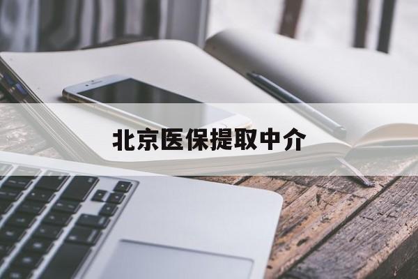 巢湖医保提取中介(北京医保提取中介费多少)