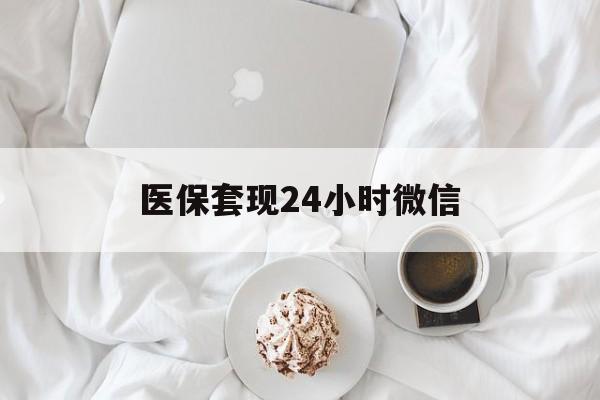 巢湖医保套现24小时微信(医保卡提取现金到微信)