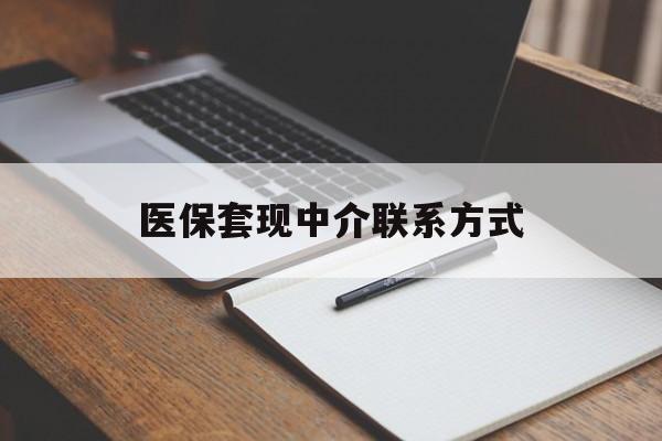 巢湖医保套现中介联系方式(医保套现点位)