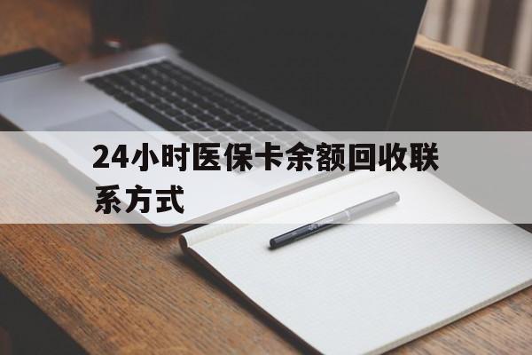 巢湖24小时医保卡余额回收联系方式(医保取现回收商家微信)