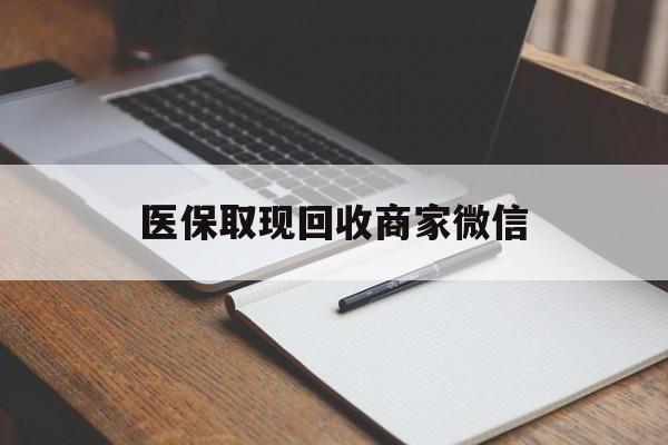 巢湖医保取现回收商家微信(医保回收是什么意思)
