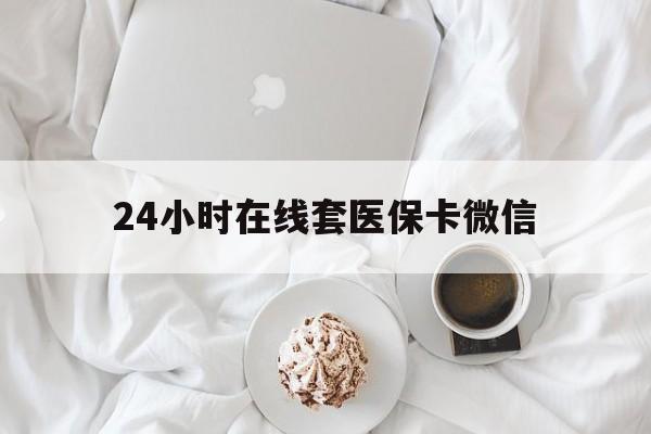 巢湖24小时在线套医保卡微信(200到500的小额医保提取)