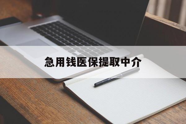 巢湖急用钱医保提取中介(急用钱医保提取中介费怎么算)