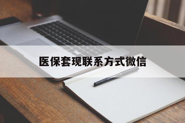 巢湖医保套现联系方式微信(医保套现的联系方式)