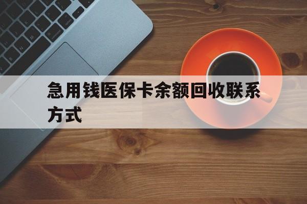 巢湖急用钱医保卡余额回收联系方式(上海医保卡黄牛微信)
