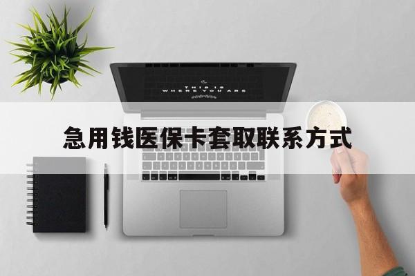 巢湖急用钱医保卡套取联系方式(急用钱联系我1000)