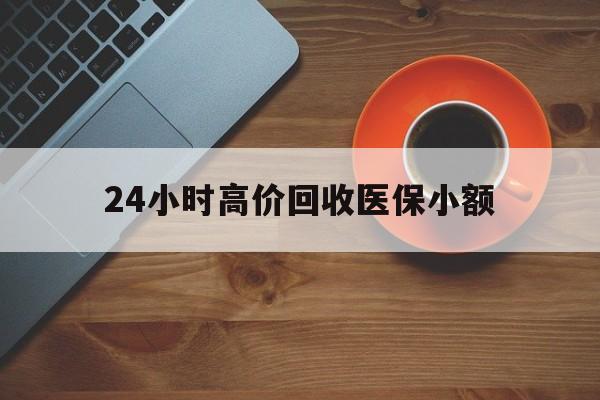巢湖24小时高价回收医保小额(求一个套医保卡的黄牛)