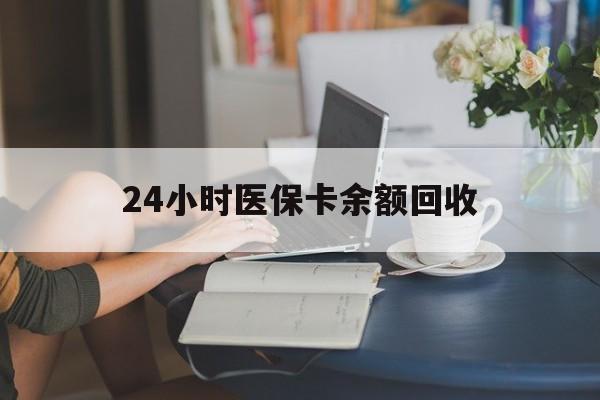 巢湖24小时医保卡余额回收(高价回收医保卡联系方式)