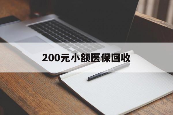 巢湖200元小额医保回收(急用钱24小时套医保卡)