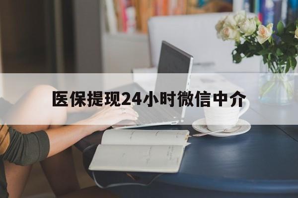 巢湖医保提现24小时微信中介(小额医保300以内提取)