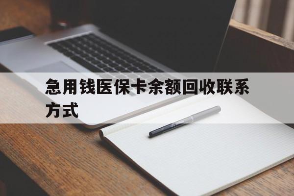 巢湖急用钱医保卡余额回收联系方式(24小时医保取现联系方式)