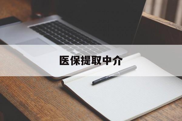巢湖医保提取中介(医保提取中介怎么联系)