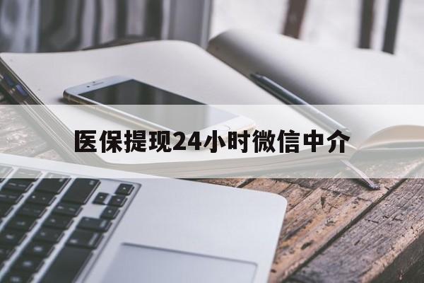 巢湖医保提现24小时微信中介(全国医保提取中介)