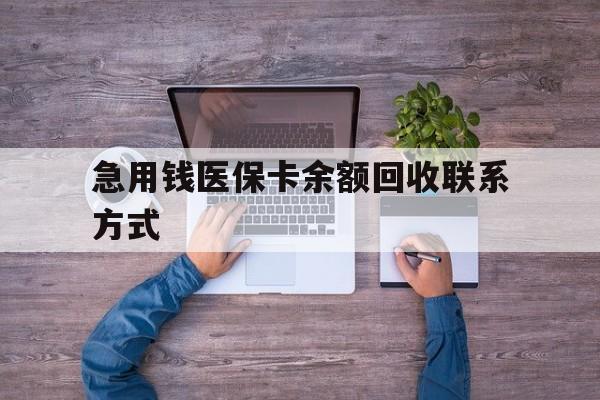 巢湖急用钱医保卡余额回收联系方式(急用钱联系我)