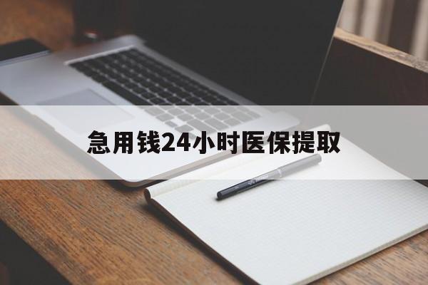 巢湖急用钱24小时医保提取(24小时在线套医保微信)