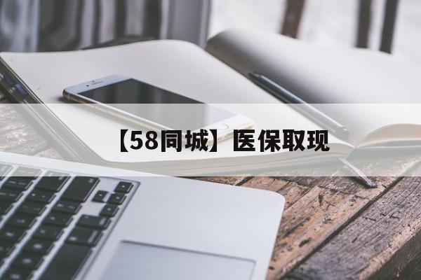 巢湖【58同城】医保取现(什么药店愿意给你套医保卡)