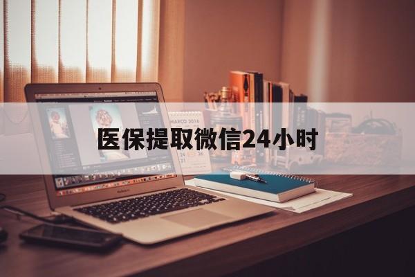 巢湖医保提取微信24小时(医保提取代办中介)