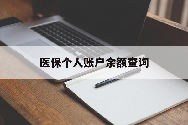 巢湖医保个人账户余额查询(医保个人账户余额查询方法)