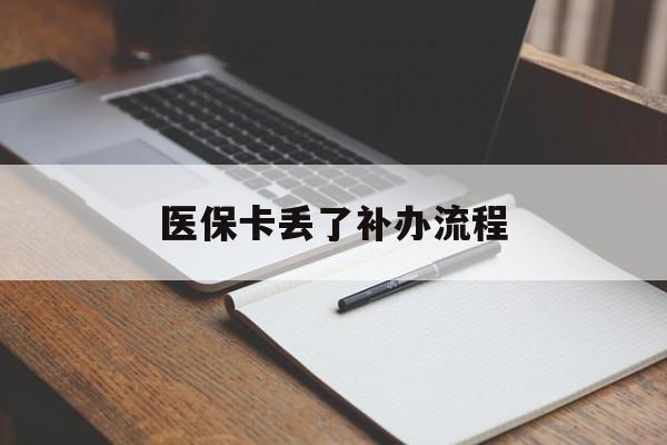 巢湖医保卡丢了补办流程(医保卡丢失的补办流程)