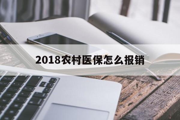 巢湖2018农村医保怎么报销(2018年农村医疗政策流程)